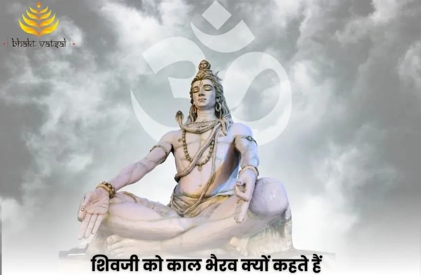 शिवजी को काल भैरव क्यों कहते हैं