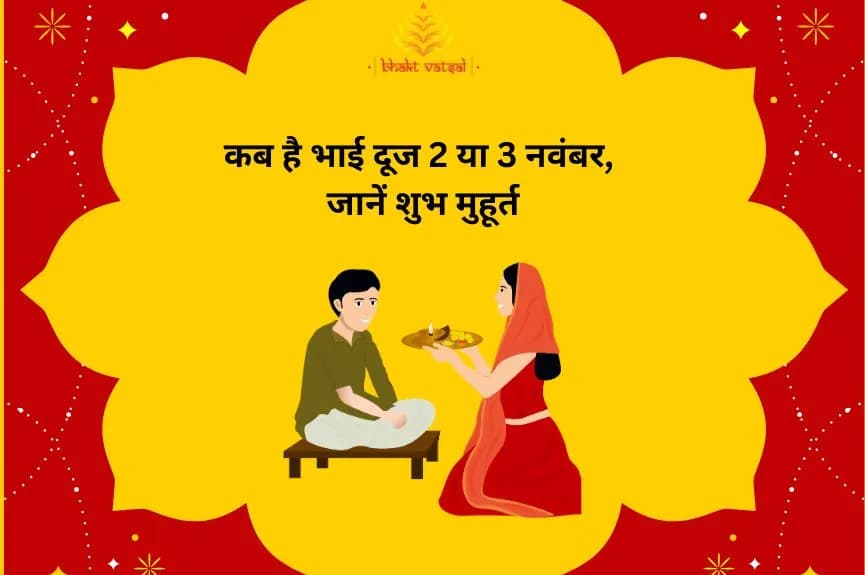 कब है भाई दूज 2 या 3 नवंबर, जानें शुभ मुहूर्त