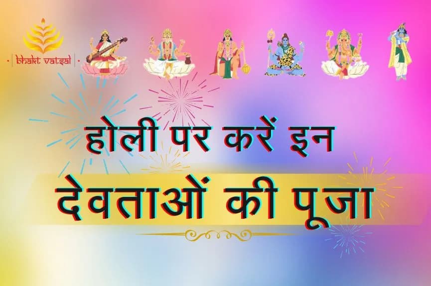 होली पर करें इन देवी देवताओं की पूजा