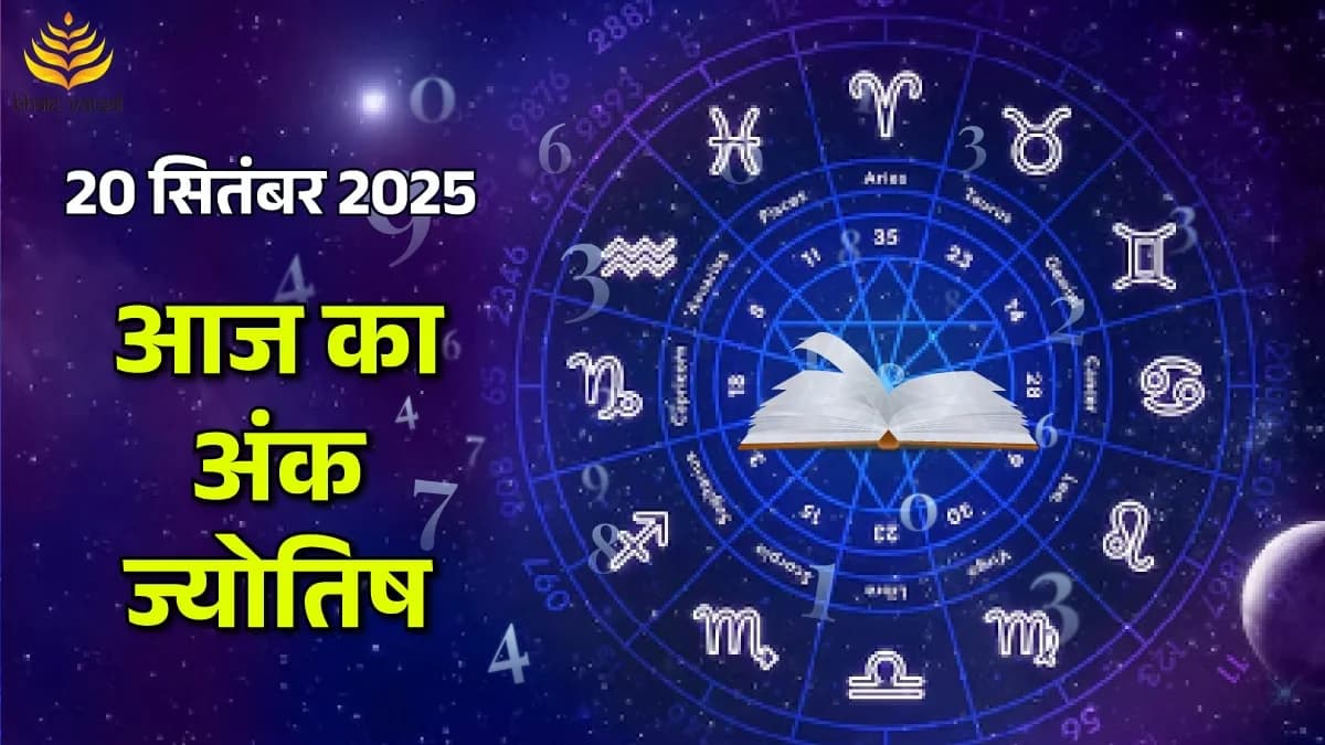 20 September 2025 Ank Jyotish Rashifal (20 सितंबर 2025 का अंक ज्योतिष राशिफल)