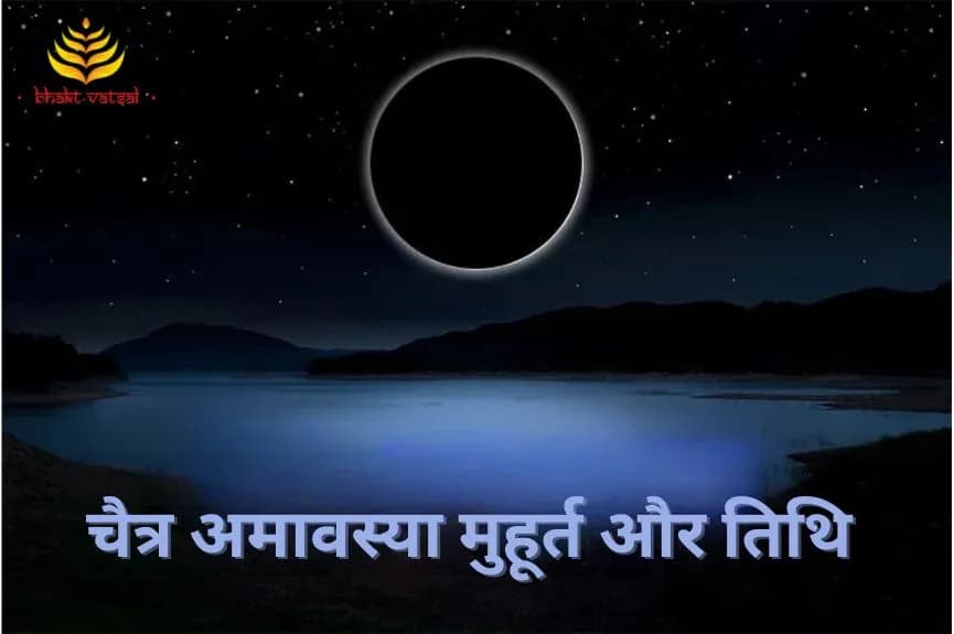 चैत्र अमावस्या मुहूर्त और तिथि