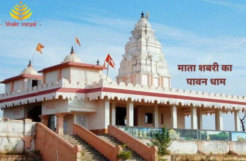 माता शबरी का पावन धाम