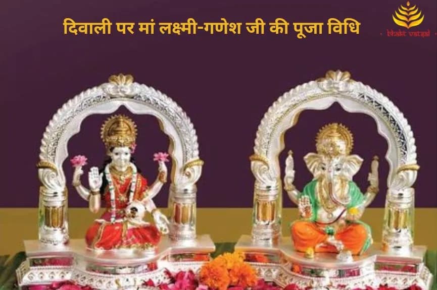 दिवाली पर मां लक्ष्मी-गणेश जी की पूजा विधि