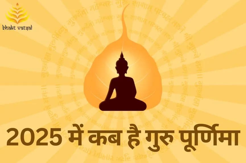 2025 में कब है गुरु पूर्णिमा