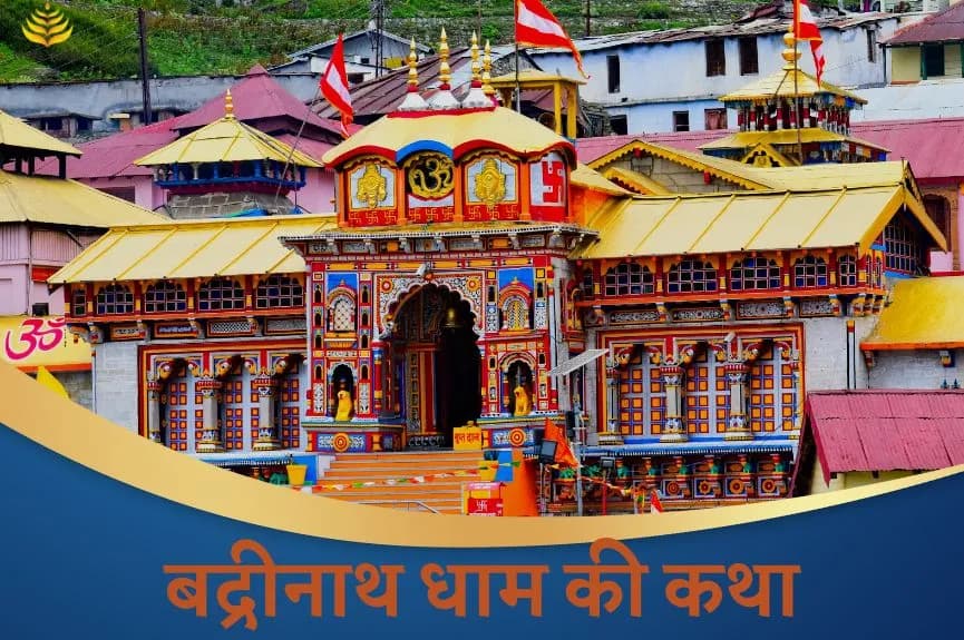 बद्रीनाथ धाम की कथा और महिमा
