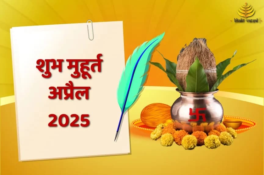 शुभ मुहूर्त अप्रैल 2025