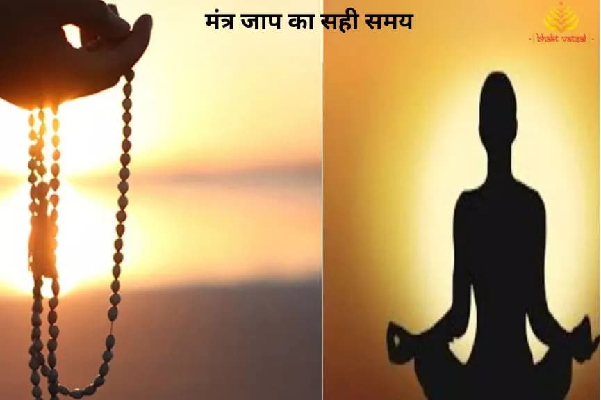 मंत्र जाप का सही समय