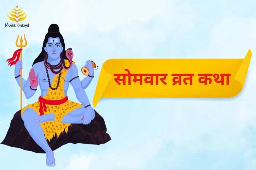 सोमवार व्रत कथा और महत्व