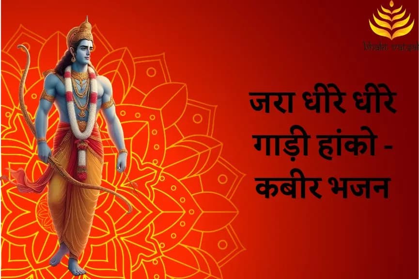 जरा धीरे धीरे गाड़ी हांको - कबीर भजन (Jara Dhire Dhire Gadi Hanko)