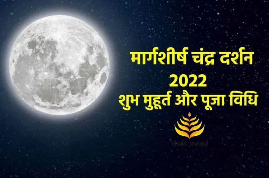 मार्गशीर्ष मास में चंद्र दर्शन कब होगा?