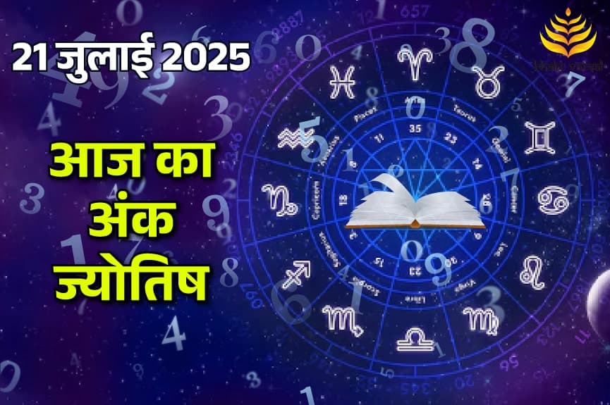 21 June 2025 Ank Jyotish (21 जुलाई 2025 का अंक ज्योतिष राशिफल)