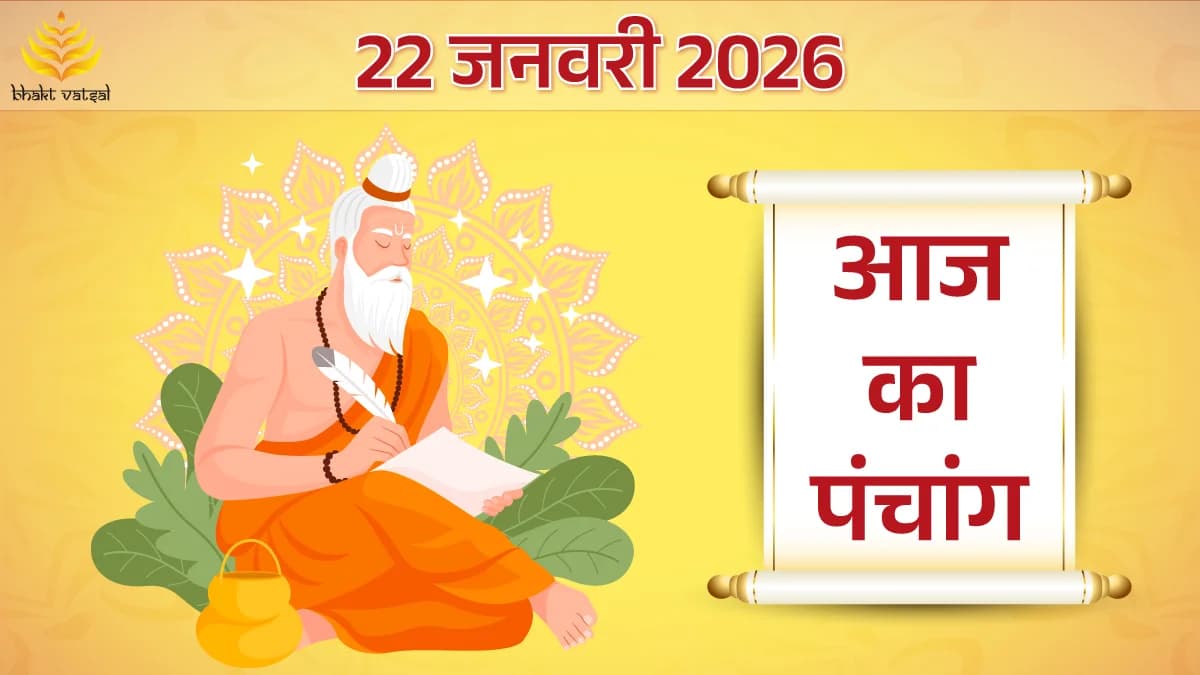 22 January 2026 Panchang (22 जनवरी 2026 का पंचांग)