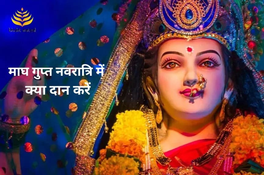 माघ गुप्त नवरात्रि में क्या दान करें