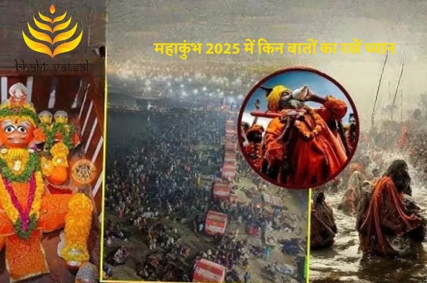 महाकुंभ 2025 में किन बातों का रखें ध्यान