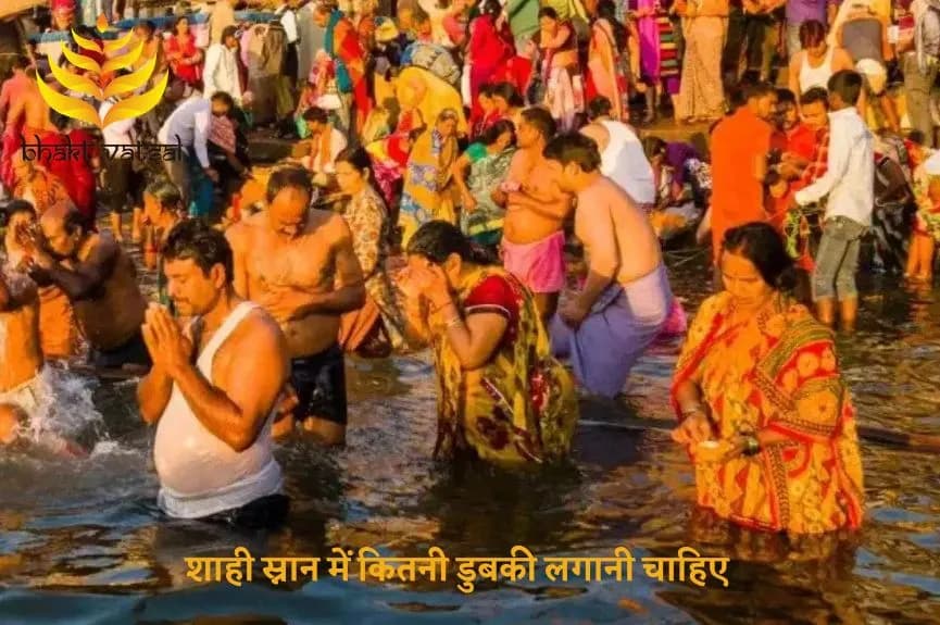 शाही स्नान में कितनी डुबकी लगानी चाहिए