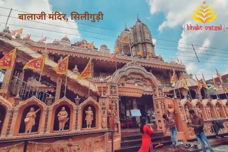 बालाजी मंदिर, सिलीगुड़ी