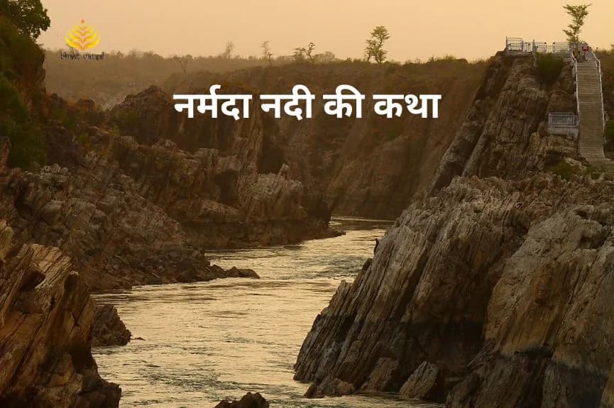 नर्मदा नदी की कथा