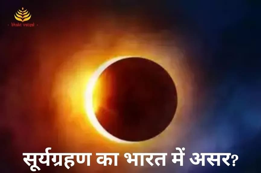 क्या सूर्यग्रहण का भारत में दिखेगा असर
