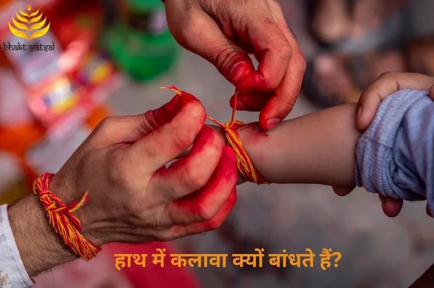 हाथ में कलावा क्यों बांधते हैं?
