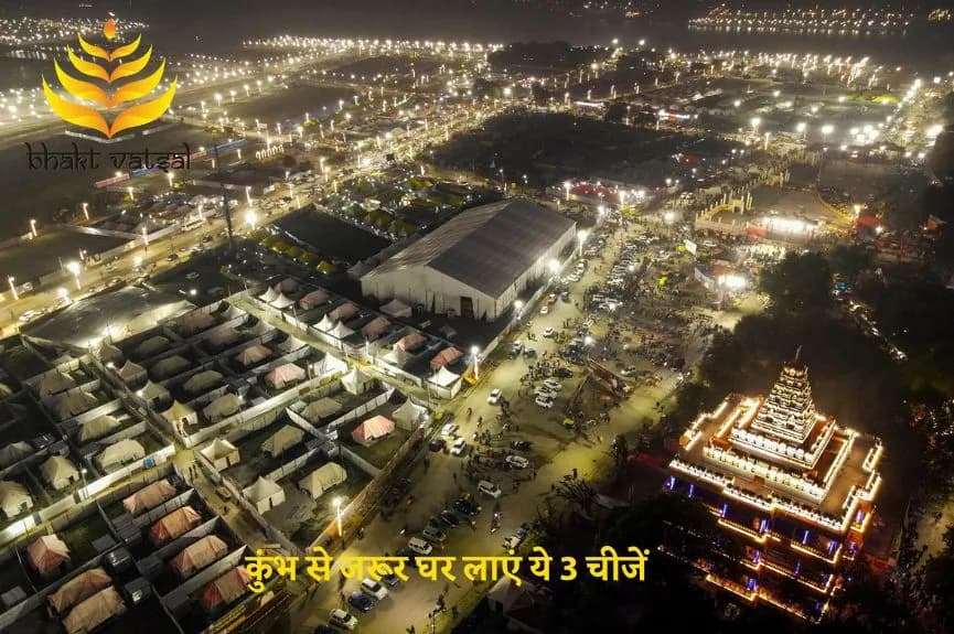 कुंभ से जरूर घर लाएं ये 3 चीजें