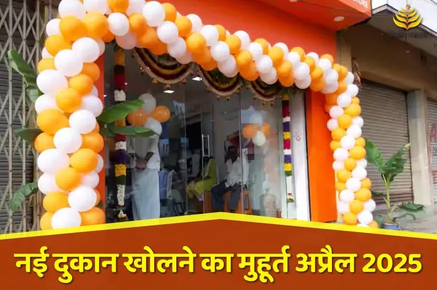 नई दुकान खोलने के शुभ मुहूर्त अप्रैल 2025