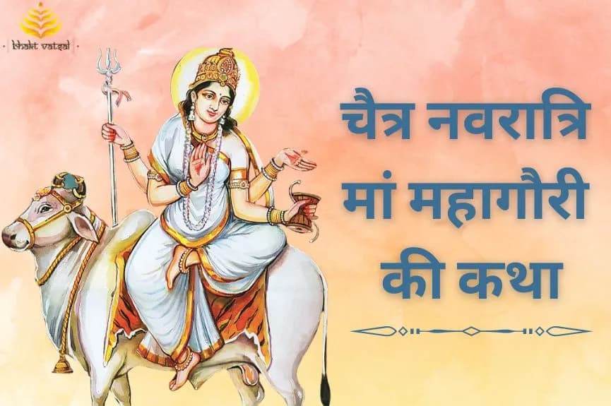 चैत्र नवरात्रि: मां महागौरी की कथा