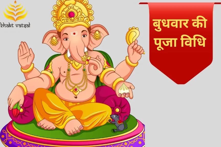 बुधवार की पूजा विधि