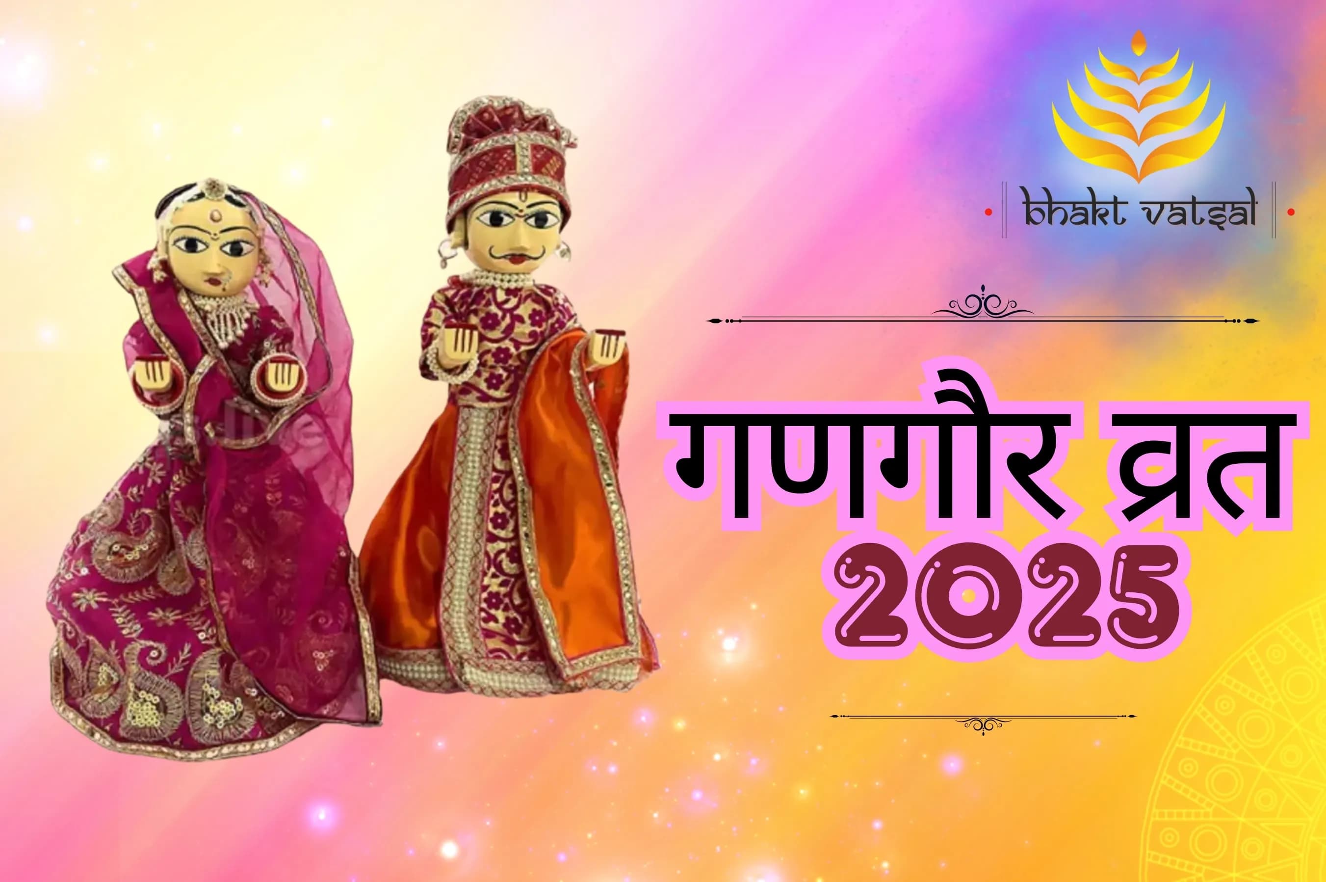 गणगौर व्रत 2025 कब है