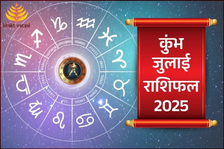 कुंभ राशिफल जुलाई 2025
