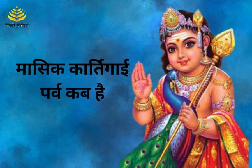 मासिक कार्तिगाई पर्व कब है
