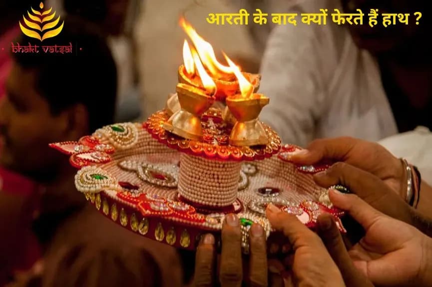 आरती के बाद क्यों फेरते हैं हाथ ?