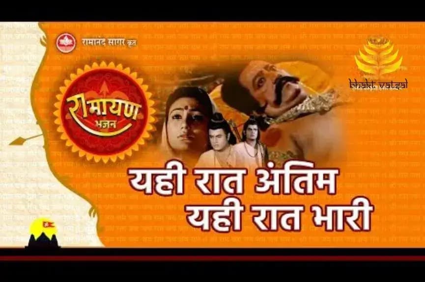 यही रात अंतिम यही रात भारी: भजन (Yehi Raat Antim Yehi Raat Bhaari)