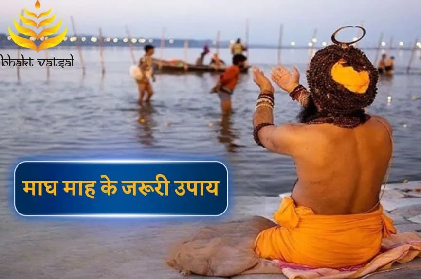 माघ माह के जरूरी उपाय