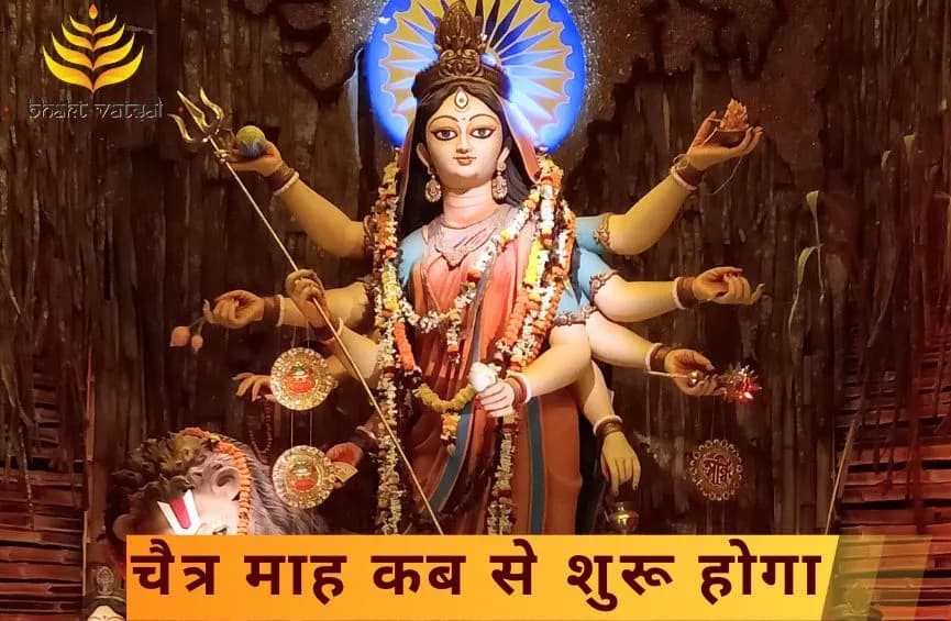 चैत्र माह कब से शुरू होगा