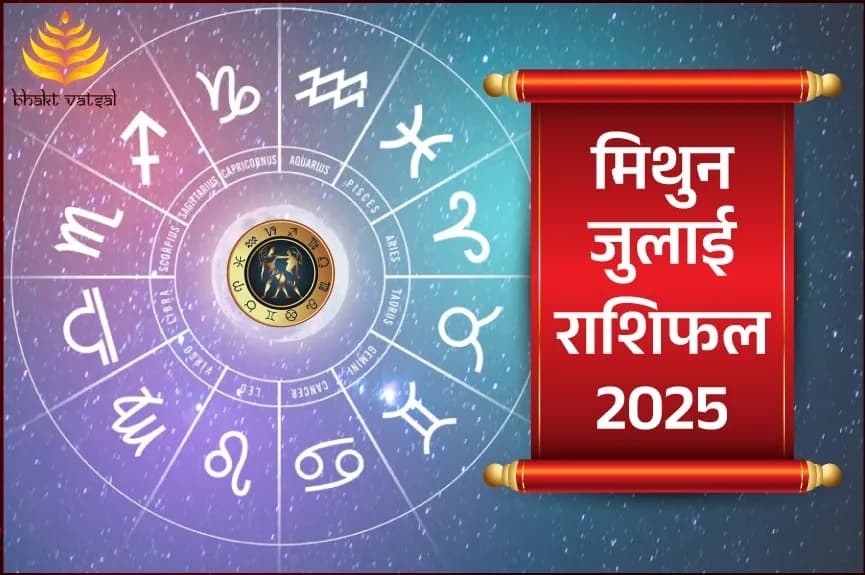 मिथुन राशिफल जुलाई 2025