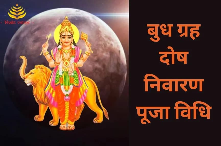 बुध ग्रह दोष निवारण की पूजा विधि