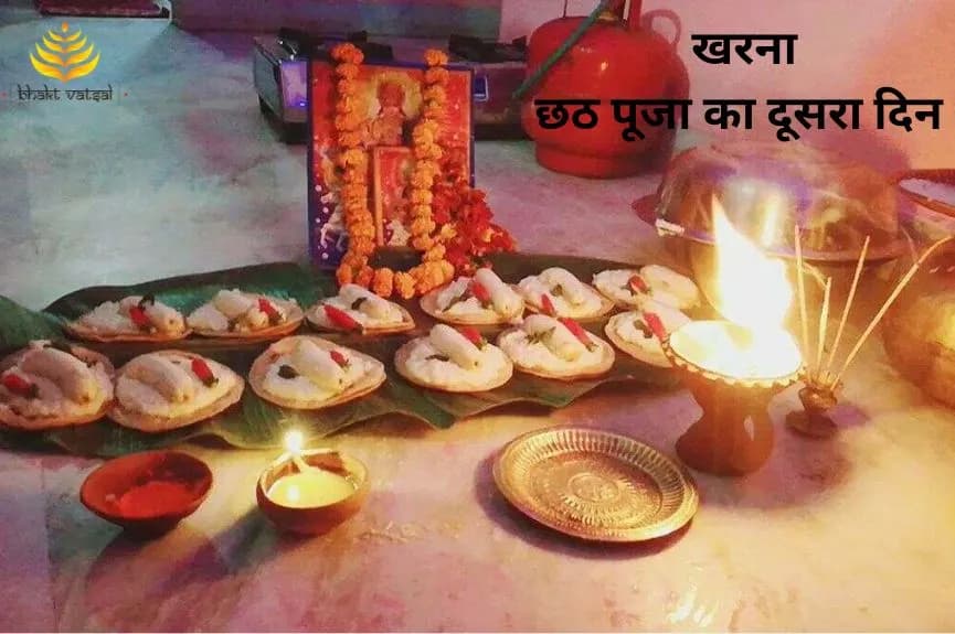 खरना : छठ पूजा का दूसरा दिन