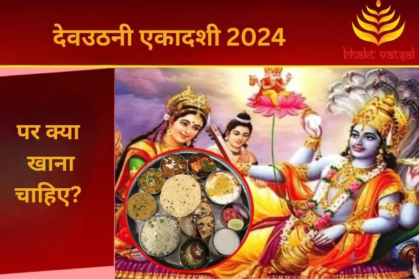 देव उठनी एकादशी पर क्या खाना चाहिए?