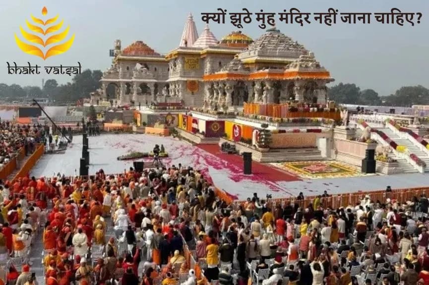 क्यों झूठे मुंह मंदिर नहीं जाना चाहिए?