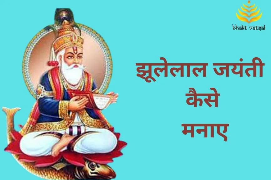झूलेलाल जयंती क्यों और कैसे मनाए