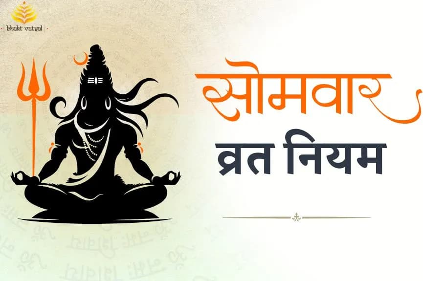सोमवार व्रत नियम