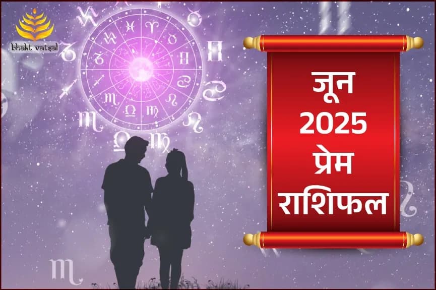 जून 2025 लव राशिफल