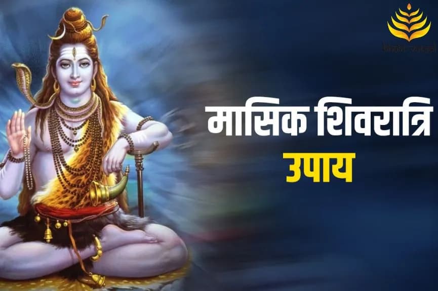 मासिक शिवरात्रि पर जरूर करें ये उपाय