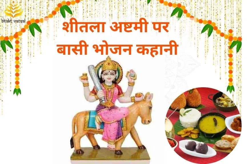 शीतला अष्टमी पर बासी भोजन का महत्व
