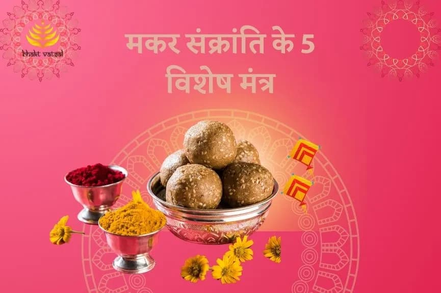 मकर संक्रांति के 5 विशेष मंत्र