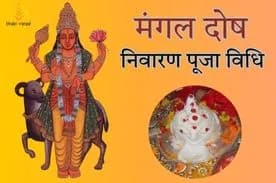 मंगल दोष निवारण की पूजा विधि