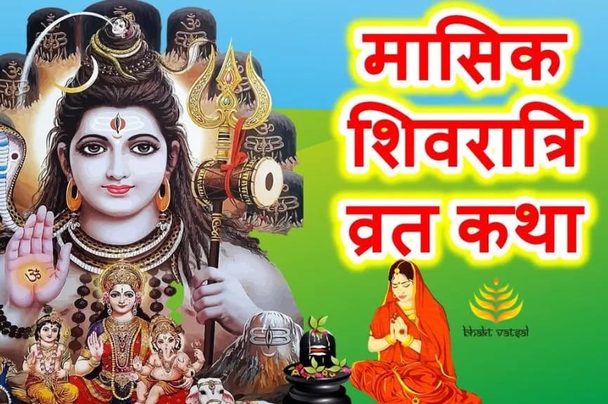 मासिक शिवरात्रि व्रत कथा