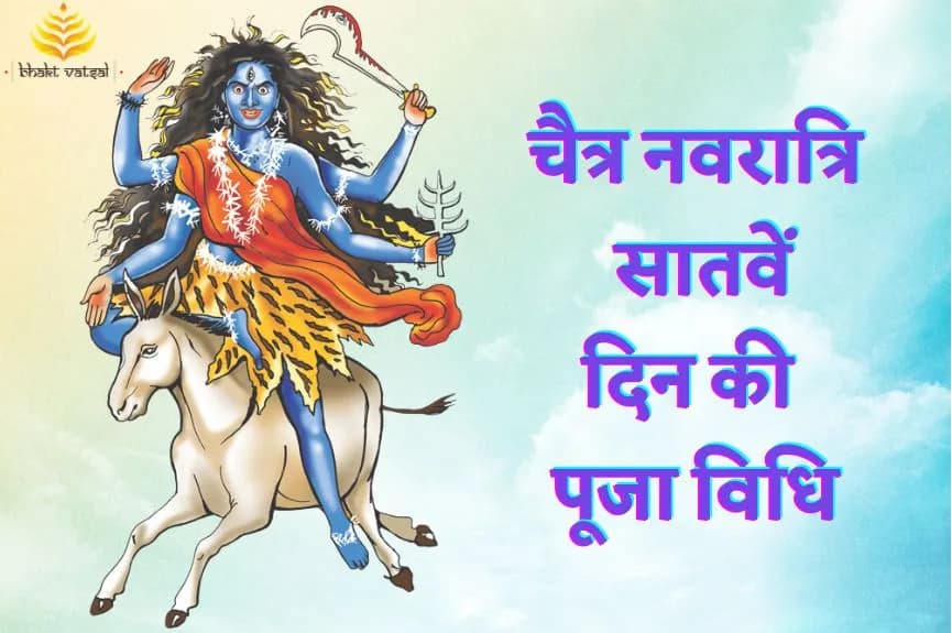 चैत्र नवरात्रि सातवें दिन की पूजा विधि