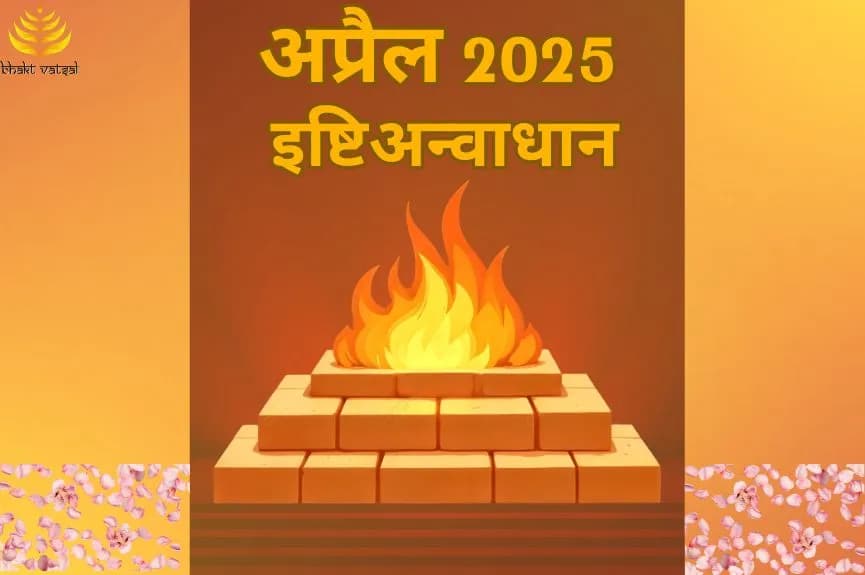 अप्रैल 2025 इष्टि-अन्वाधान