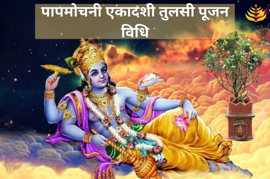 पापमोचनी एकादशी पर तुलसी पूजन कैसे करें